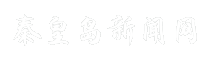 秦皇岛新闻网